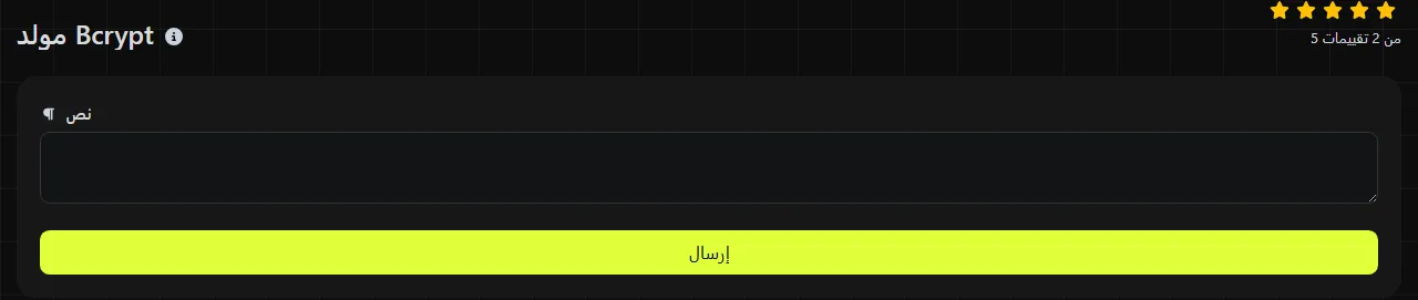 أداة مولد Bcrypt على digily.link مع نموذج الإدخال