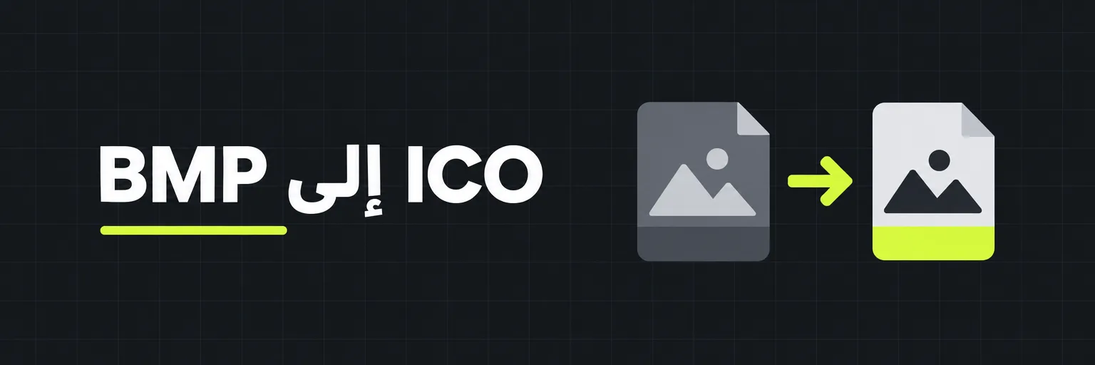 BMP إلى ICO