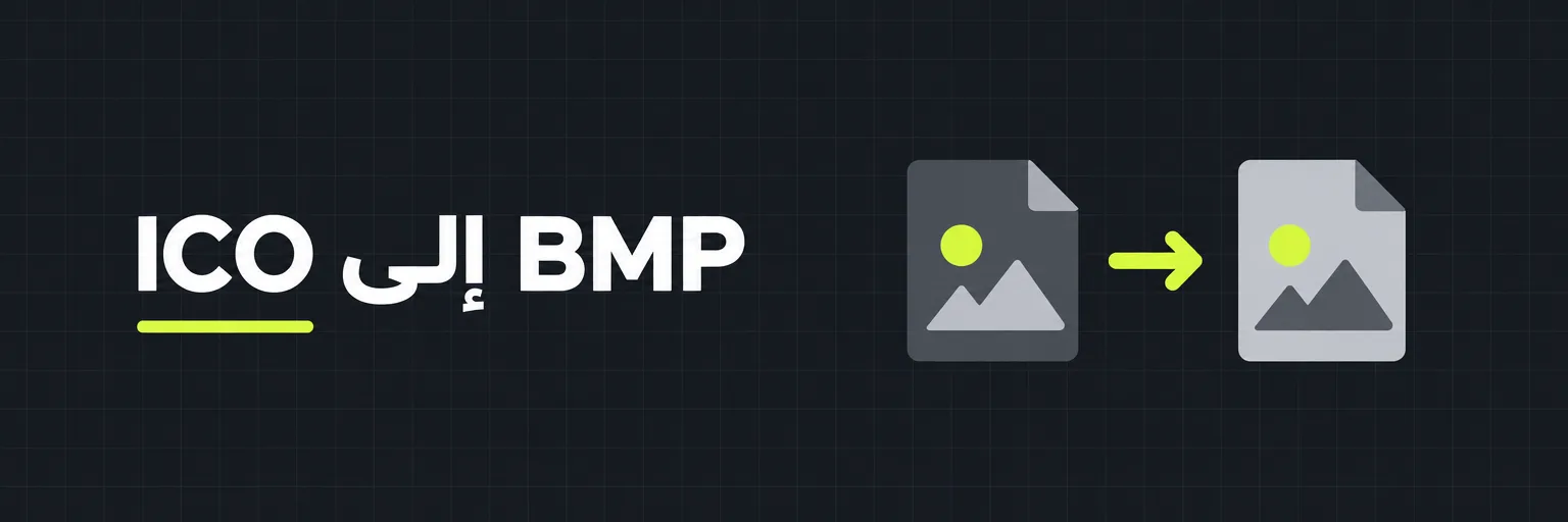 ICO إلى BMP