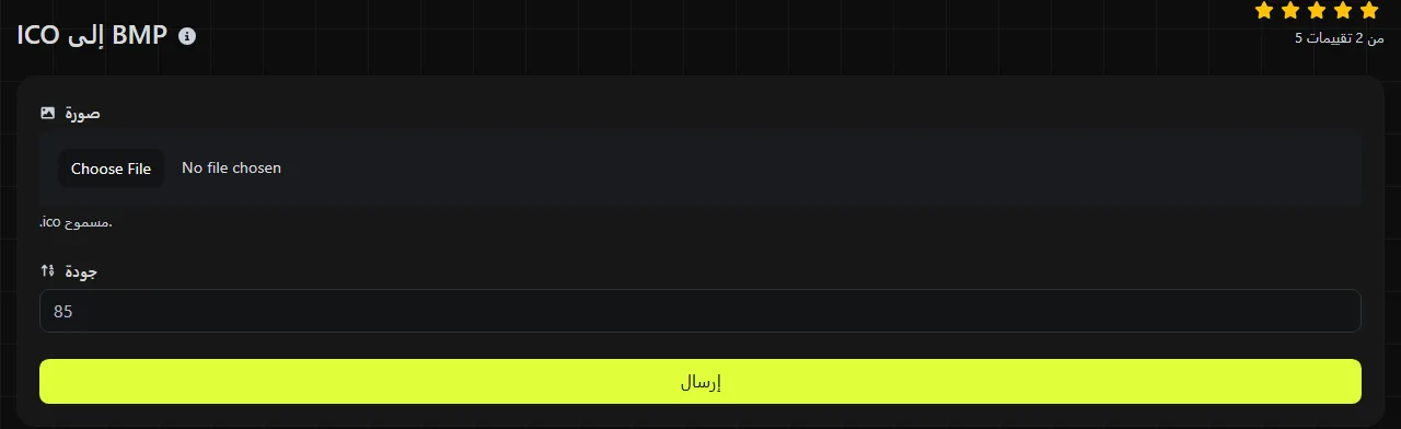 أداة ICO إلى BMP على digily.link مع نموذج الإدخال