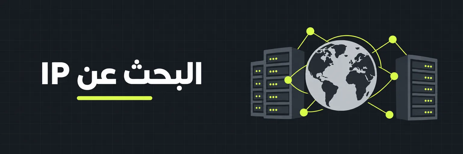 البحث عن IP