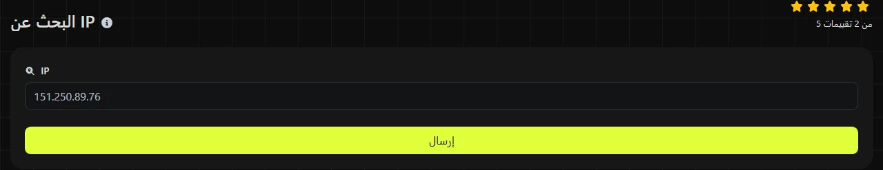 أداة البحث عن IP على digily.link مع نموذج الإدخال