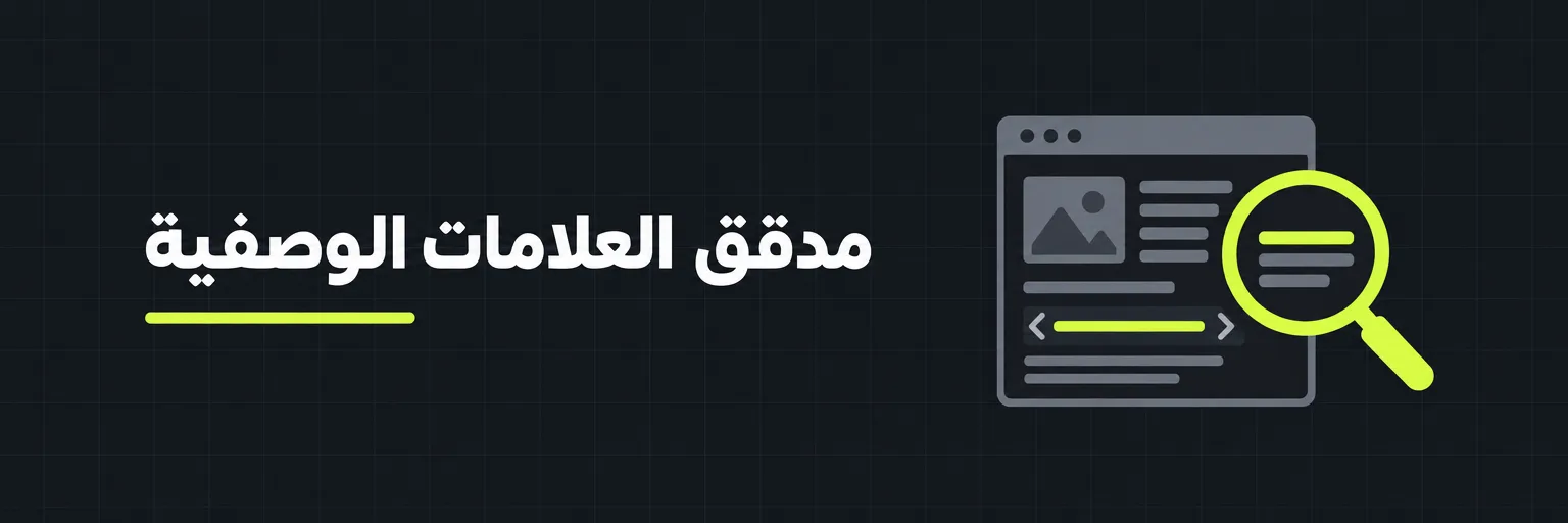 مدقق العلامات الوصفية