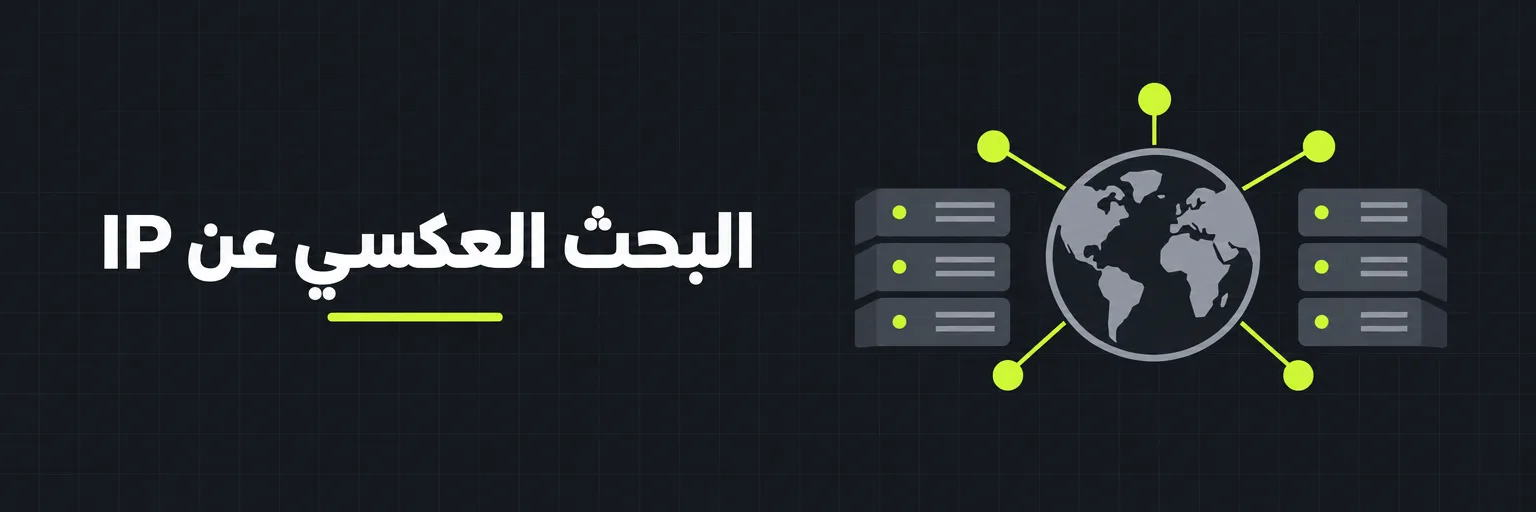 البحث العكسي عن IP