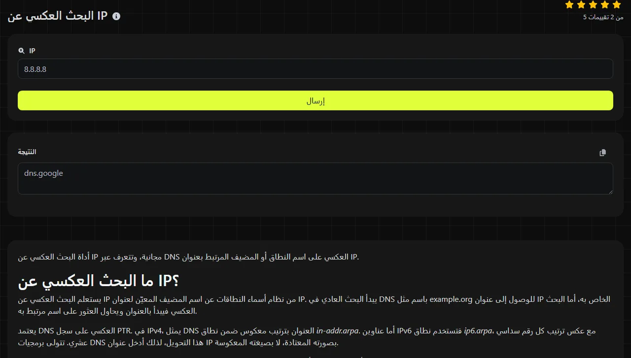 مثال على نتيجة أنتجتها أداة البحث العكسي عن IP