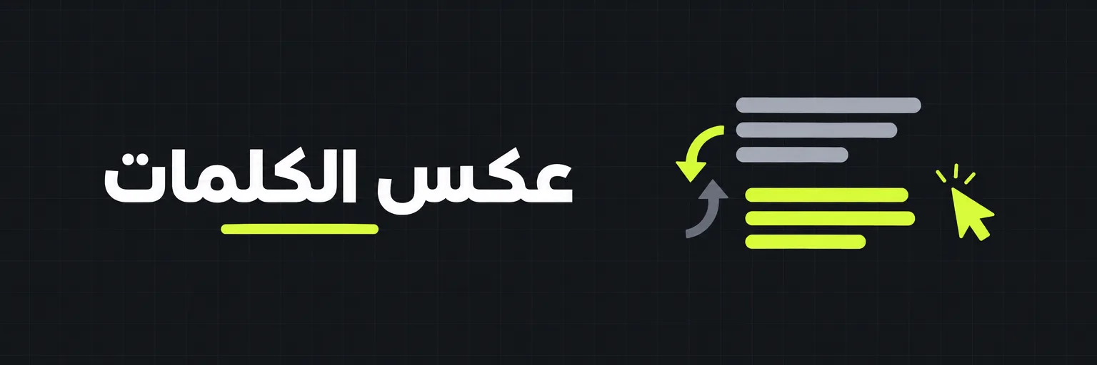 عكس الكلمات