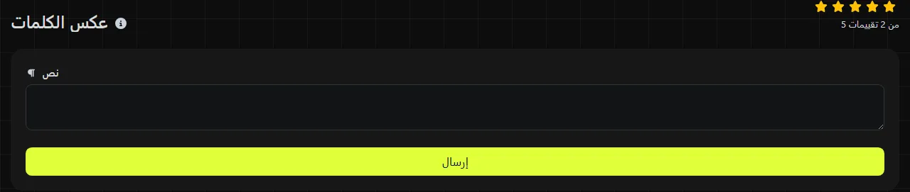 أداة عكس الكلمات على digily.link مع نموذج الإدخال