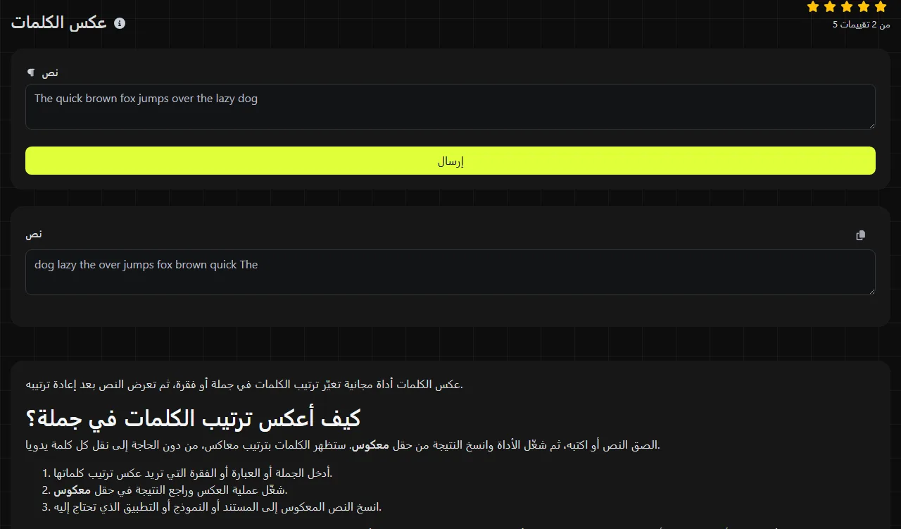 مثال على نتيجة أنتجتها أداة عكس الكلمات