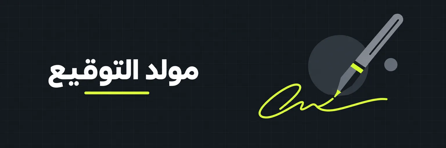 مولد التوقيع