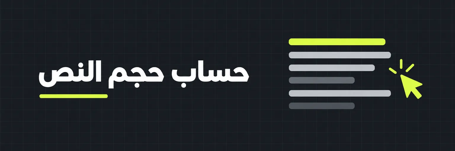 حساب حجم النص