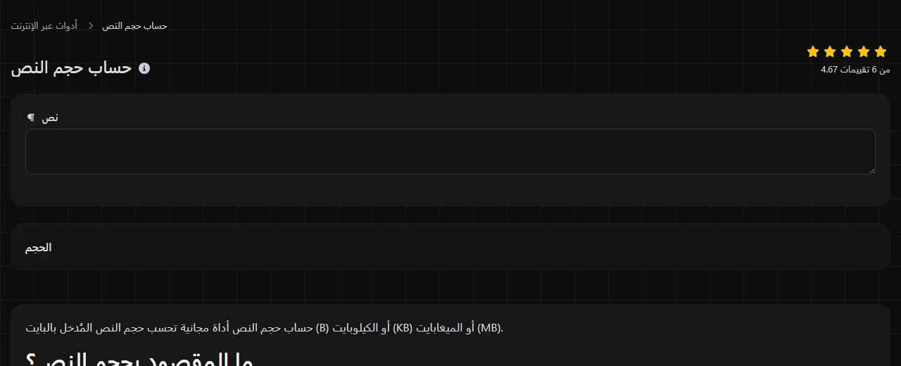 أداة حساب حجم النص على digily.link مع نموذج الإدخال