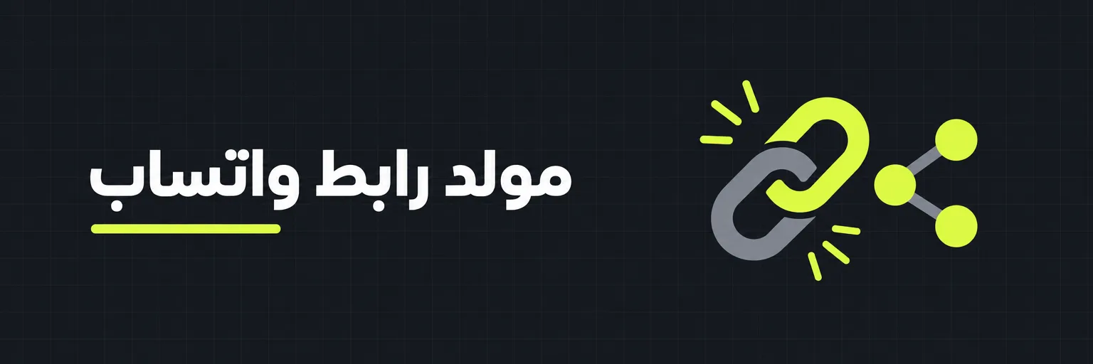 مولد رابط واتساب
