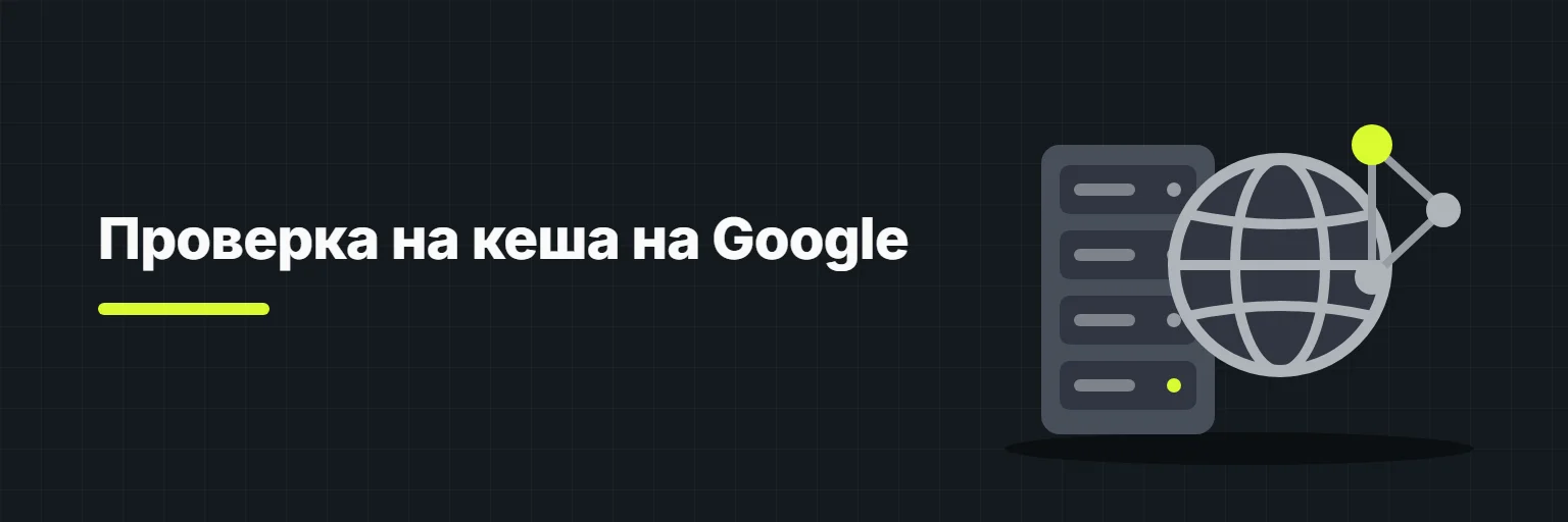 Проверка на кеша на Google