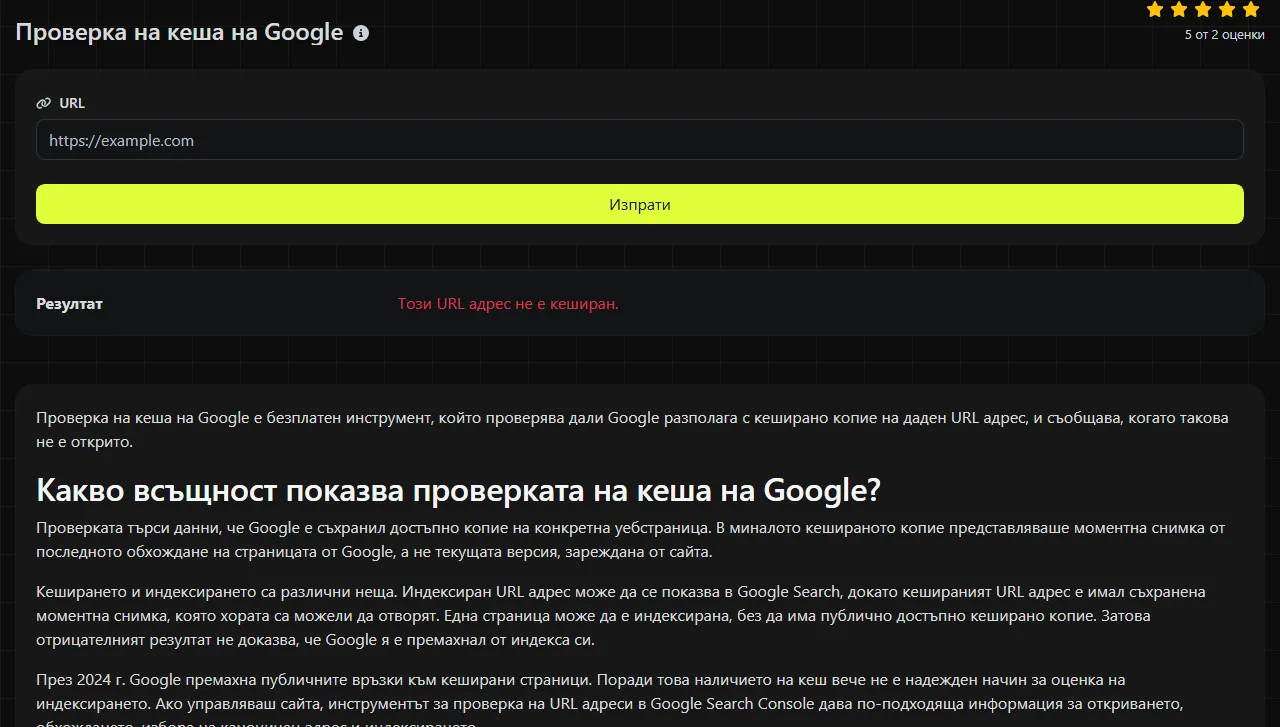 Примерен резултат, създаден от инструмента Проверка на кеша на Google