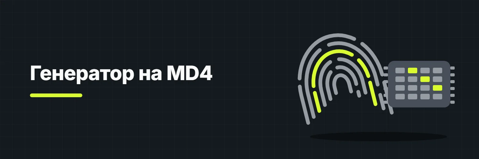 Генератор на MD4