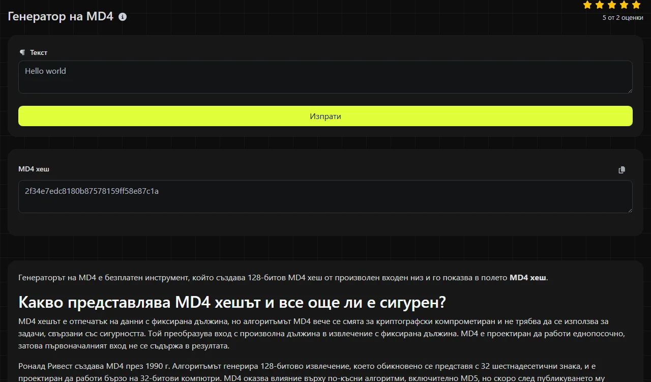 Примерен резултат, създаден от инструмента Генератор на MD4