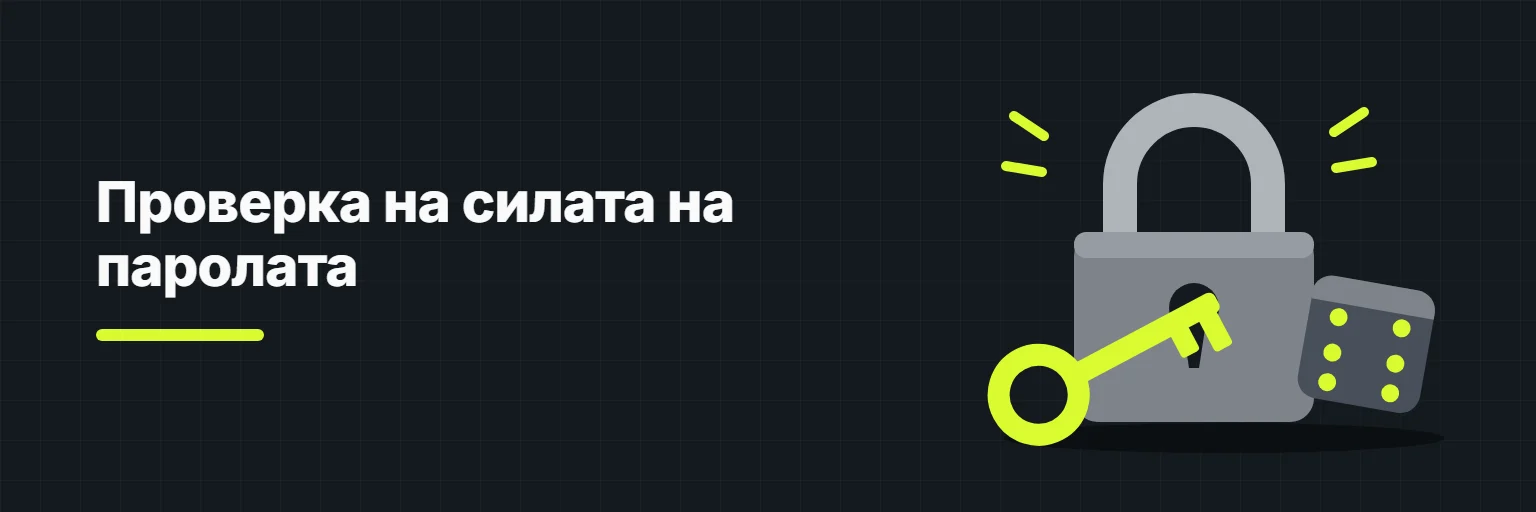 Проверка на силата на паролата