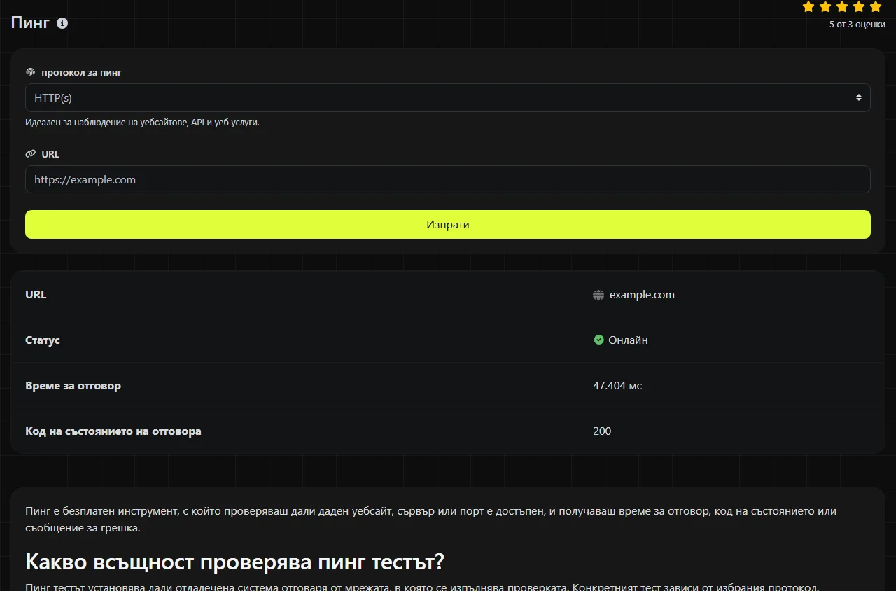 Примерен резултат, създаден от инструмента Пинг