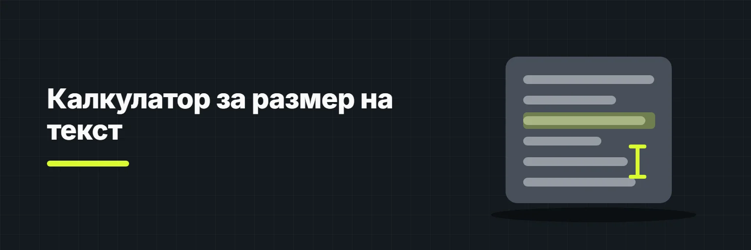 Калкулатор за размер на текст