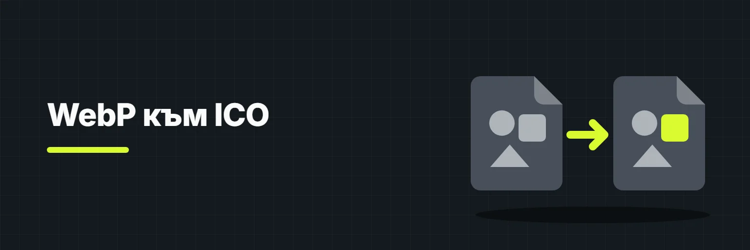 WebP към ICO