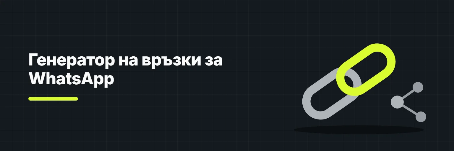 Генератор на връзки за WhatsApp