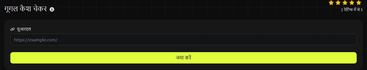 digily.link पर गूगल कैश चेकर टूल और उसका इनपुट फ़ॉर्म