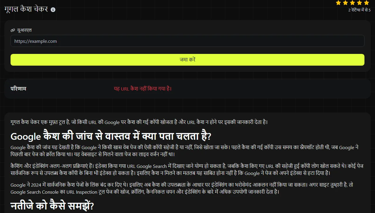 गूगल कैश चेकर टूल से बना नतीजे का उदाहरण