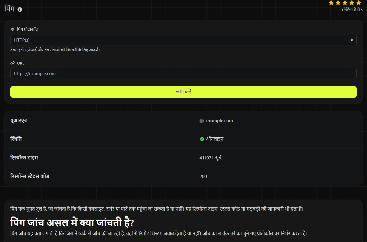 पिंग टूल से बना नतीजे का उदाहरण