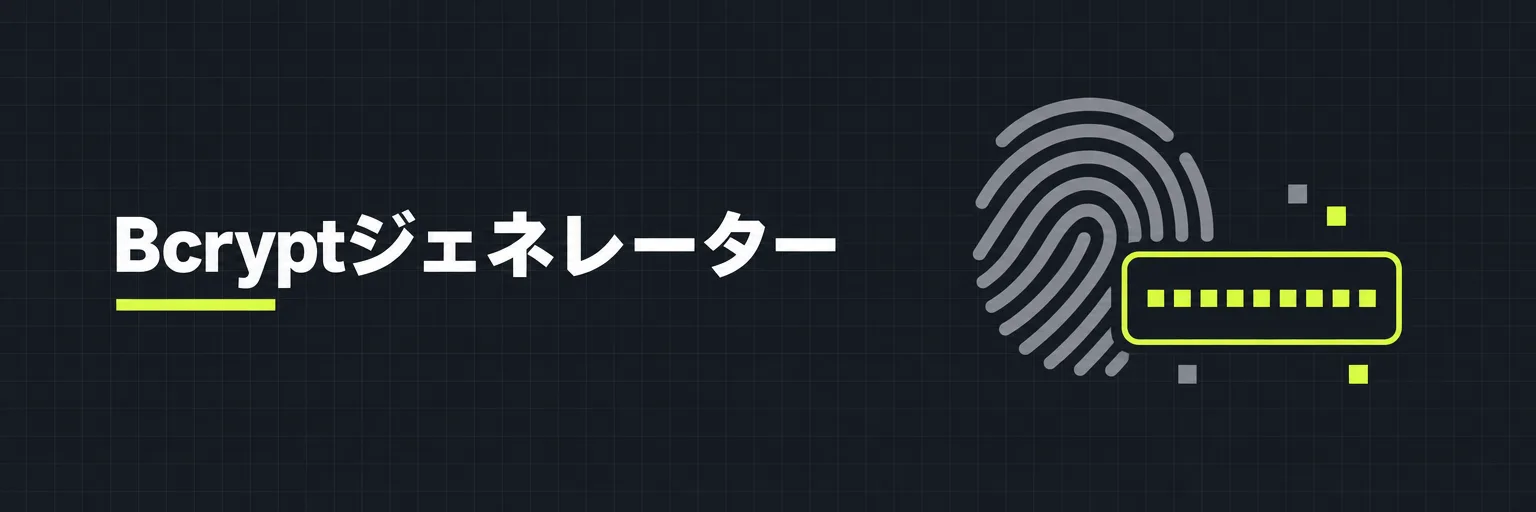 Bcryptジェネレーター