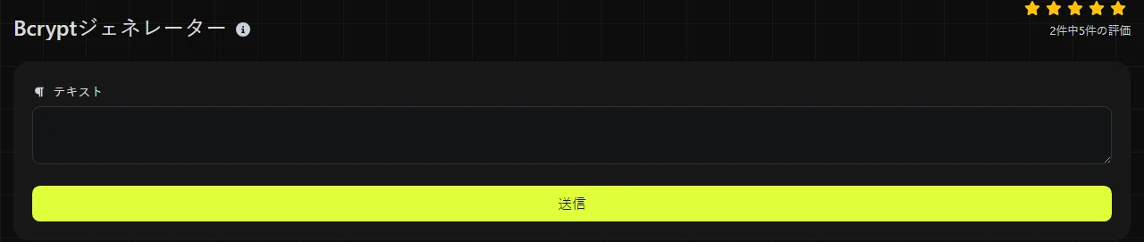 digily.link のBcryptジェネレーターツールと入力フォーム