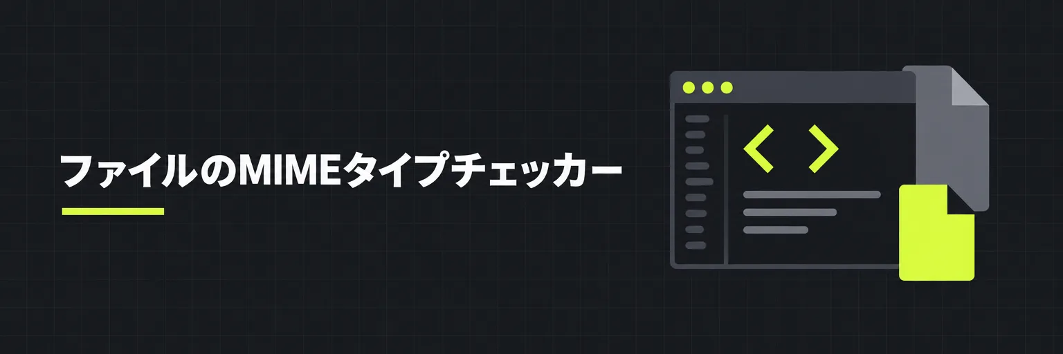 ファイルのMIMEタイプチェッカー