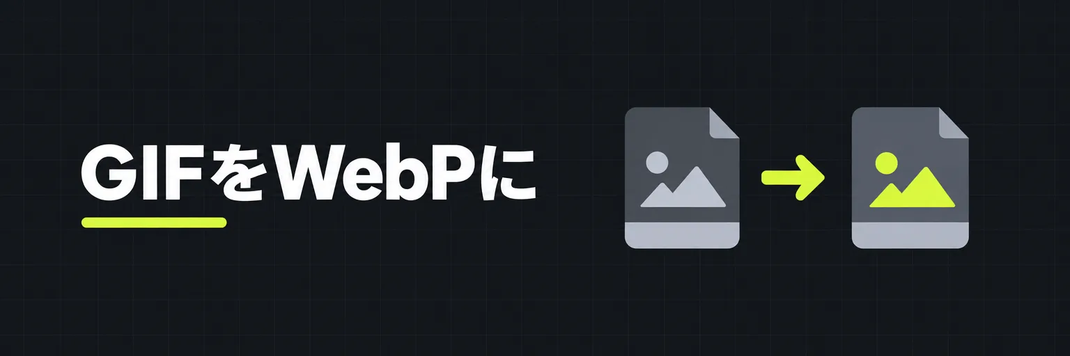 GIFをWebPに