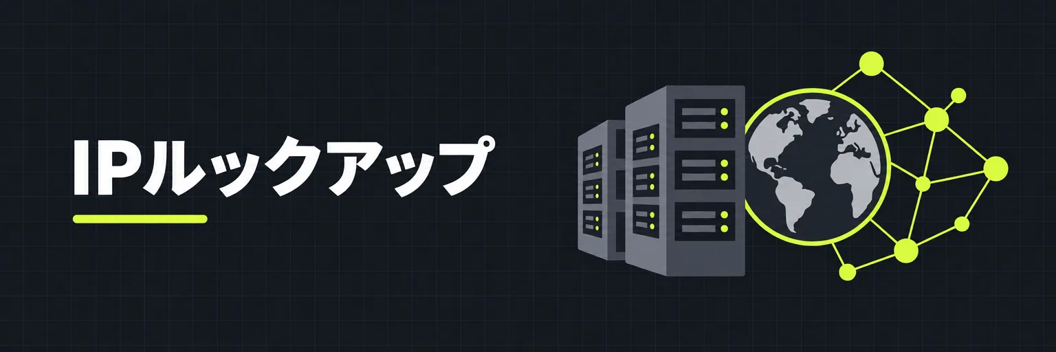IPルックアップ