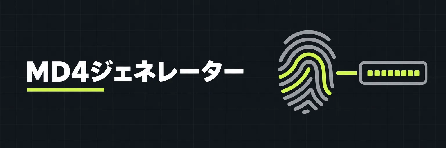 MD4ジェネレーター