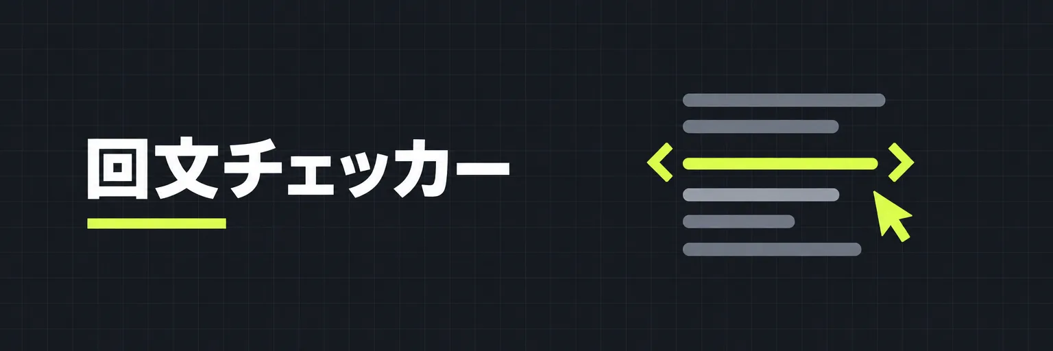 回文チェッカー