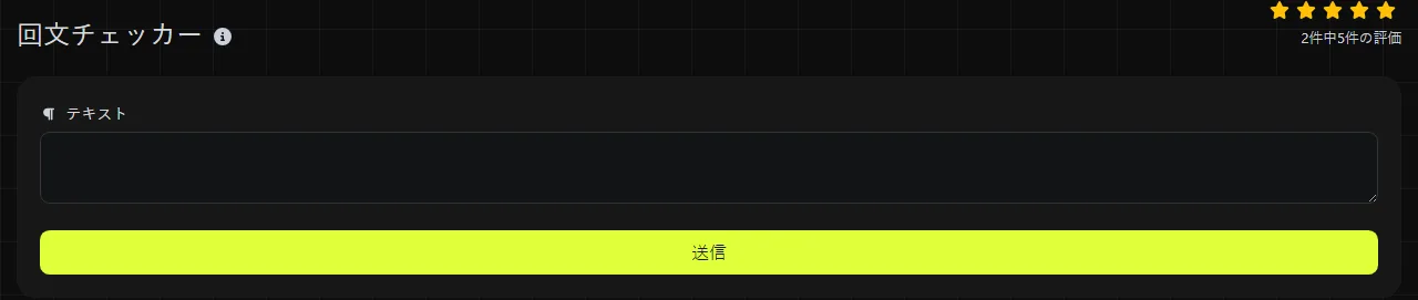 digily.link の回文チェッカーツールと入力フォーム