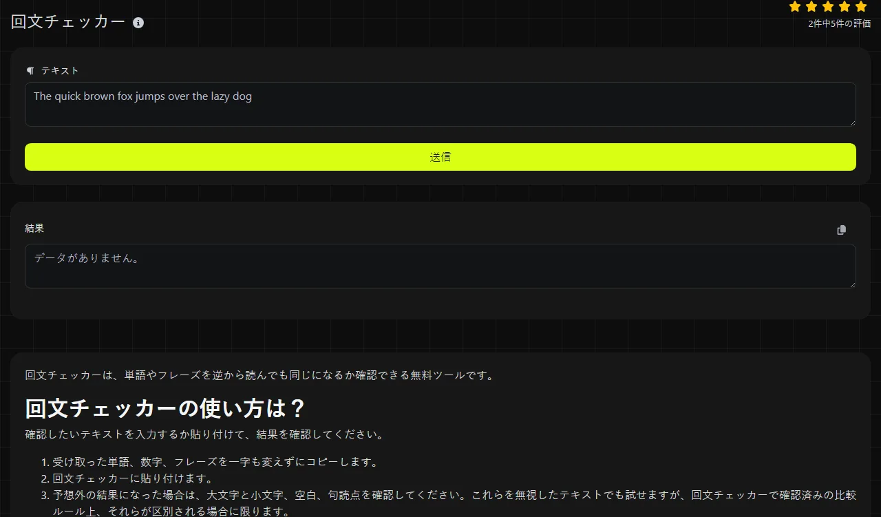 回文チェッカーツールが生成した結果の例