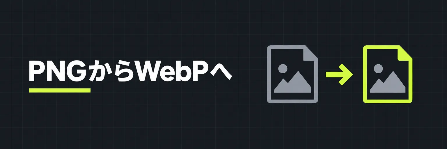 PNGからWebPへ