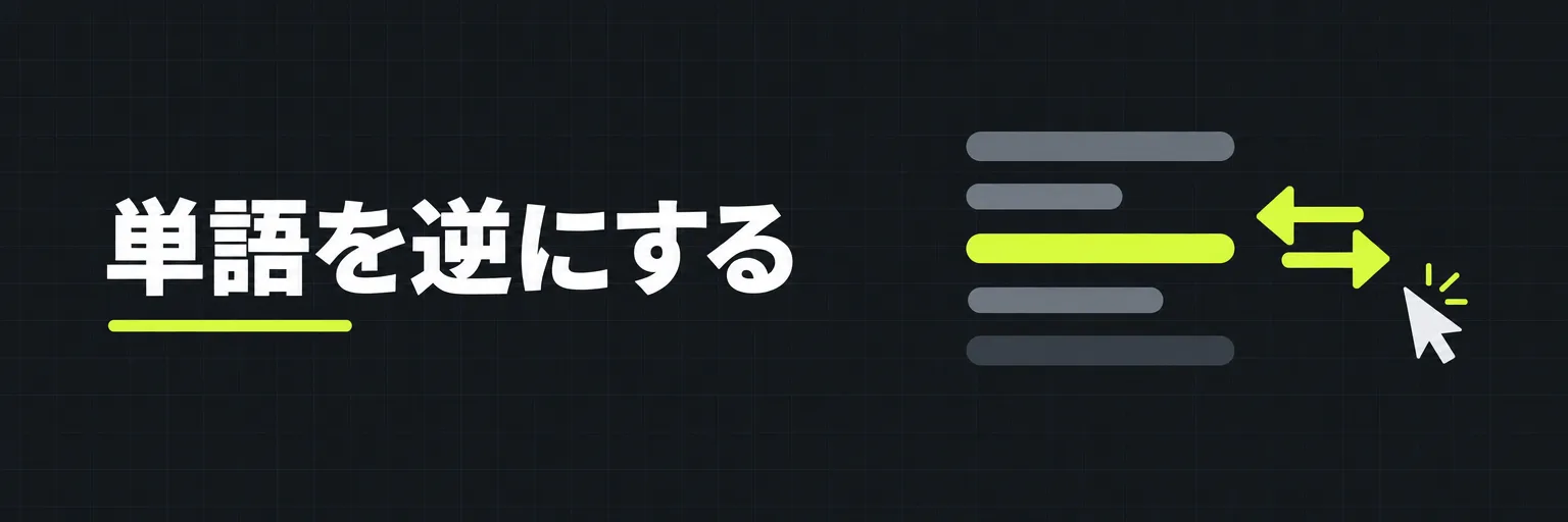 単語を逆にする