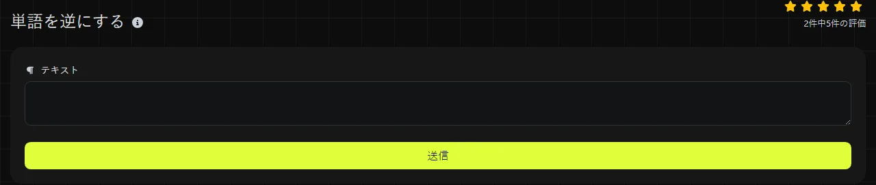 digily.link の単語を逆にするツールと入力フォーム