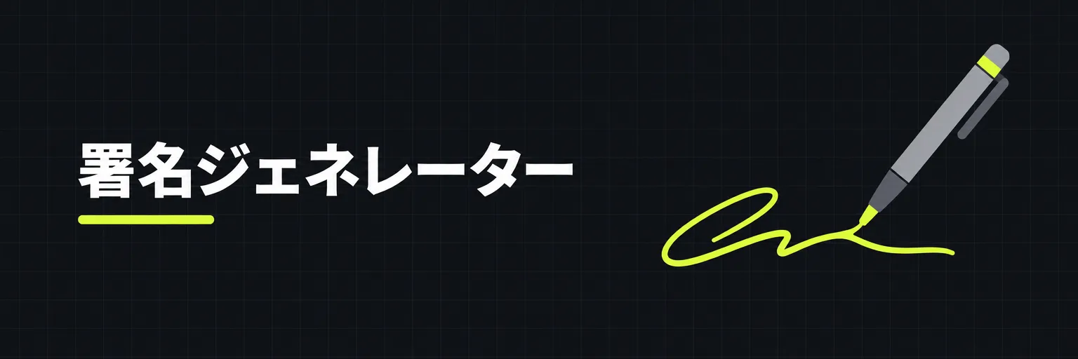署名ジェネレーター