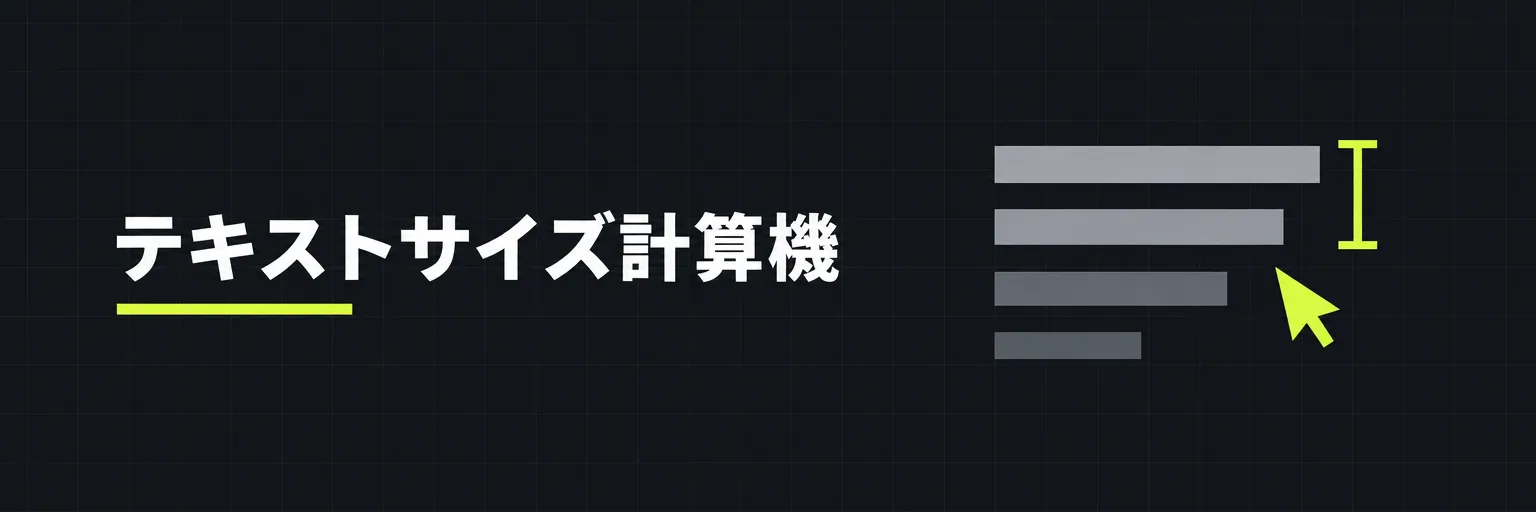 テキストサイズ計算機