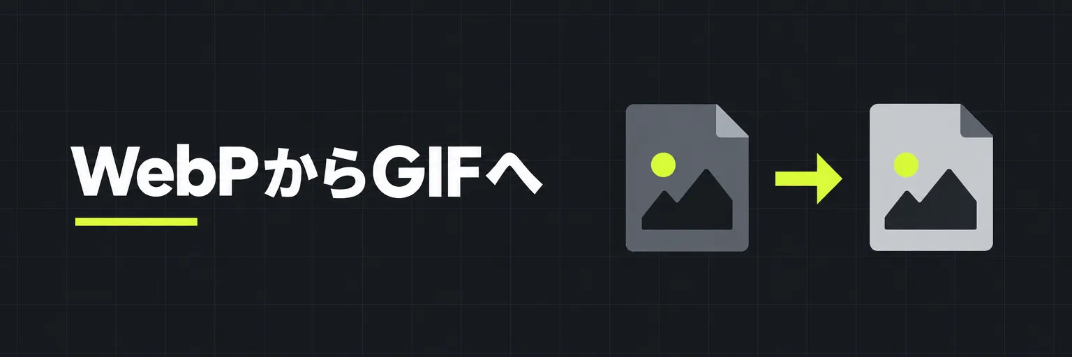 WebPからGIFへ