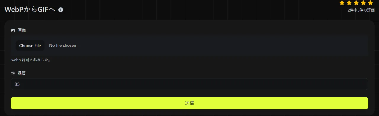 digily.link のWebPからGIFへツールと入力フォーム