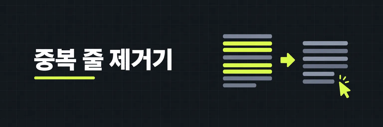 중복 줄 제거기