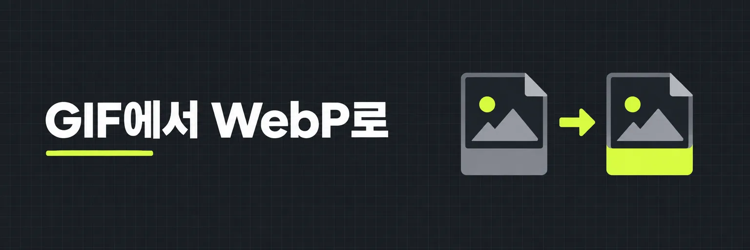 GIF에서 WebP로