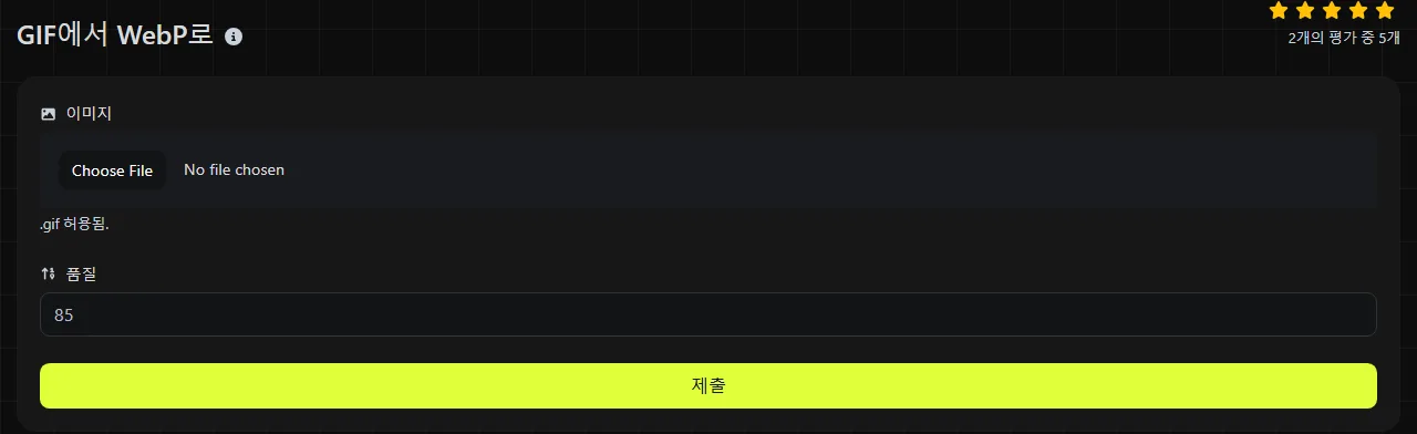 digily.link의 GIF에서 WebP로 도구와 입력 양식