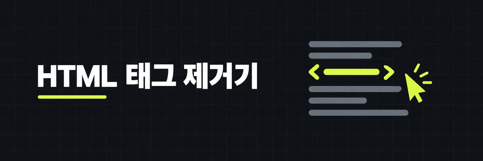 HTML 태그 제거기