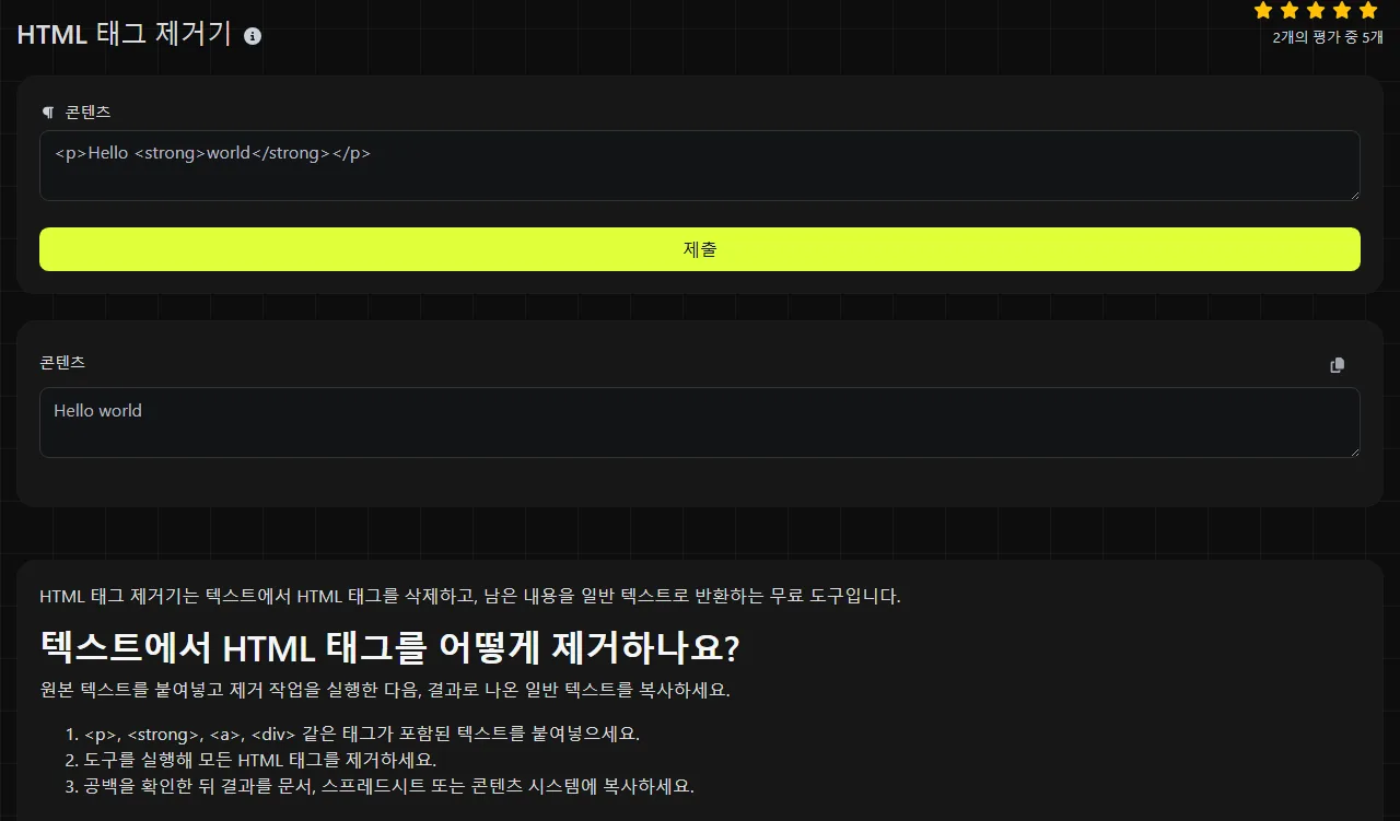 HTML 태그 제거기 도구가 생성한 결과 예시