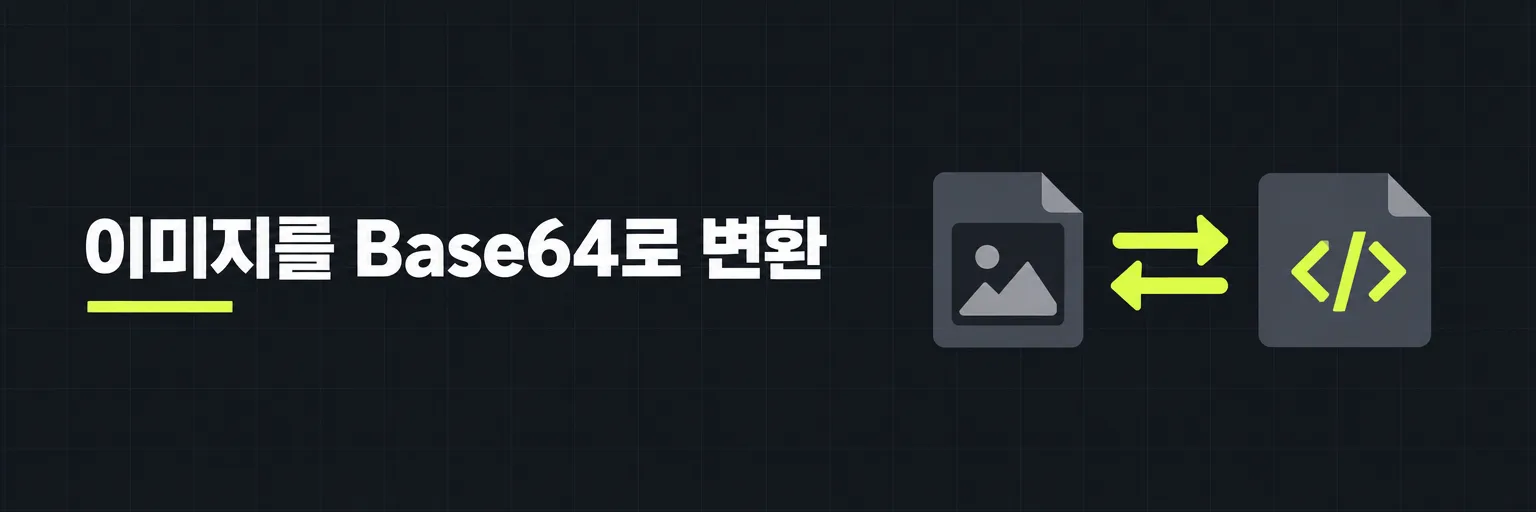 이미지를 Base64로 변환